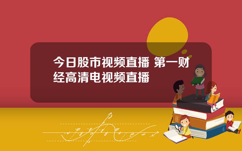 今日股市视频直播 第一财经高清电视频直播